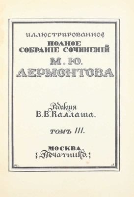 Лермонтов М.Ю. Иллюстрированное полное собрание сочинений М.Ю. Лермонтова / Ред. В.В. Каллаша. [В 6 т.]. Т. 1–6. М.: Печатник, 1914–1915.